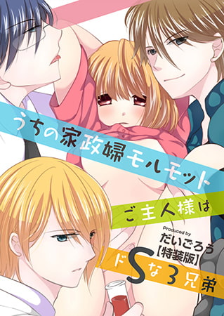 うちの家政婦モルモット～ご主人様はドSな3兄弟～【特装版】