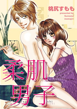 柔肌男子 ～お姉さまの専属モデル～【特装版】
