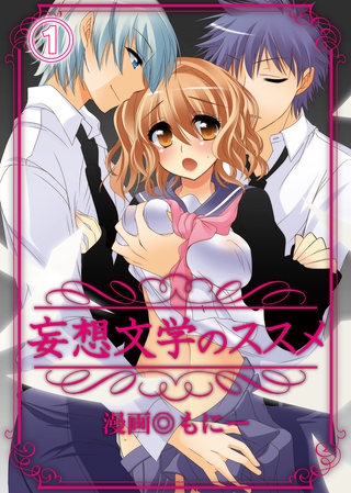 妄想文学のススメ(1)