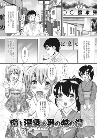 BJ085826 癒し温泉☆男の娘の湯【単話】のサムネイル