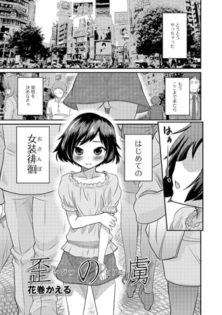 BJ085828 歪の虜【単話】のサムネイル