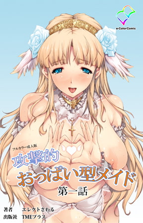 BJ085854 攻撃的おっぱい型メイド 第一話【フルカラー成人版】のサムネイル