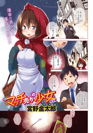 BJ086290 マッチ売りの少女（ビッチ）のサムネイル