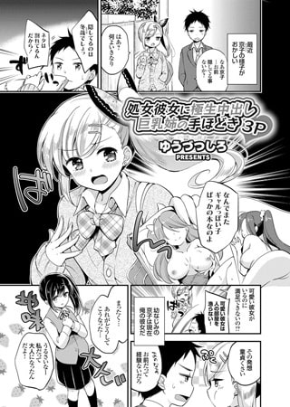 処女彼女に極生中出し 巨乳姉の手ほどき3P [ジーオーティー]
