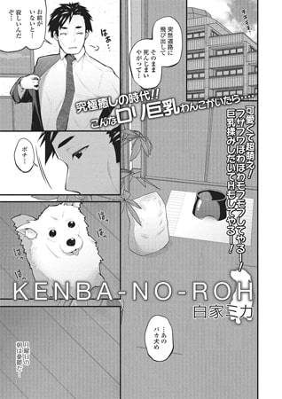 BJ086347 KENBA-NO-ROH【単話】のサムネイル
