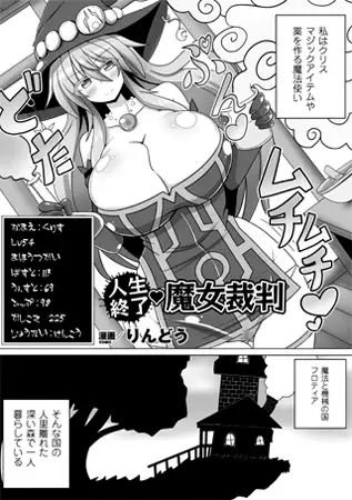 人生終了魔女裁判【単話】