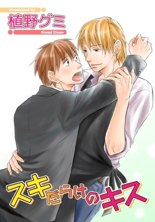 スキだらけのキス 【短編】 [竹書房]