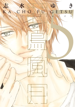 花鳥風月（５） [新書館]