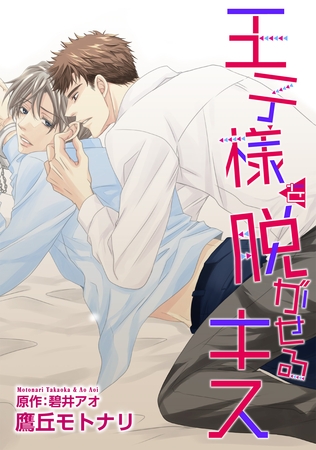 王子様を脱がせるキス　KISS.１ [新書館]