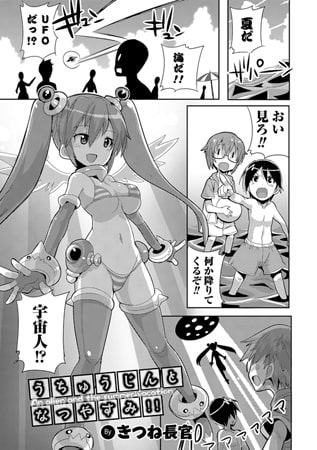 BJ086712 うちゅうじんとなつやすみのサムネイル