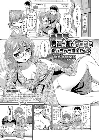 BJ086713 最悪男湯で俺が女のコになっちゃうなんて 2のサムネイル