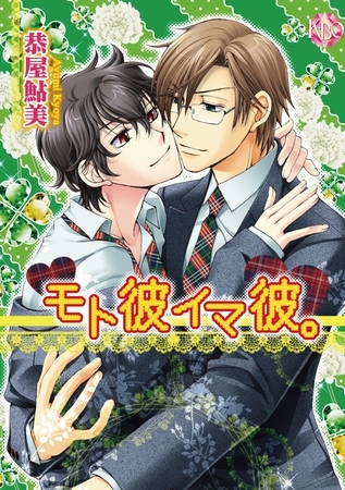 モト彼イマ彼。／Gossip Boy【分冊版第02巻】 [ブライト出版]