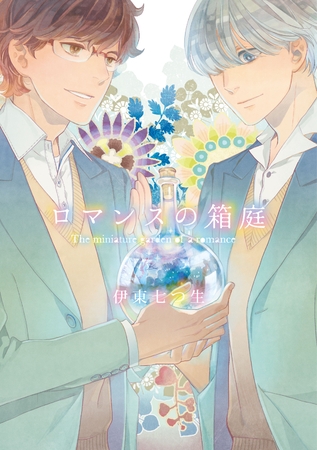 ロマンスの箱庭～うつしがみ～【分冊版第03巻】 [ブライト出版]