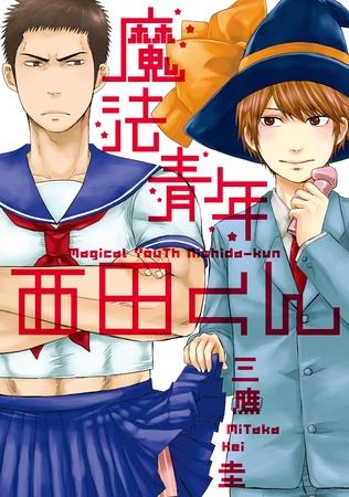 魔法青年西田くん～地獄の就職難編～【分冊版第02巻】 [ブライト出版]