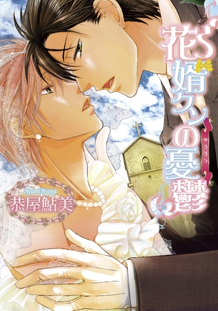 花婿クンの憂鬱～花婿クンの憂鬱1～【分冊版第01巻】 [ブライト出版]