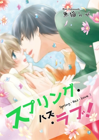スプリング・ハズ・ラブ！ 【短編】 [竹書房]