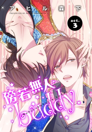 傍若無人ｂｕｄｄｙ3 【短編】 [竹書房]