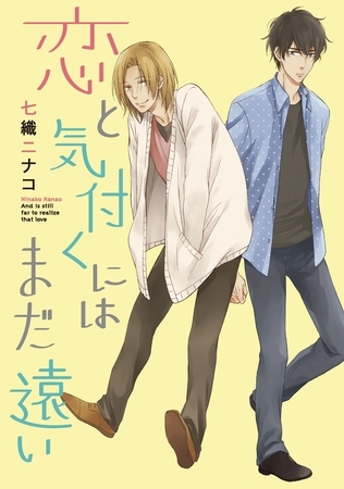 恋と気付くにはまだ遠い～好きじゃないと～【分冊版第06巻】 [ブライト出版]