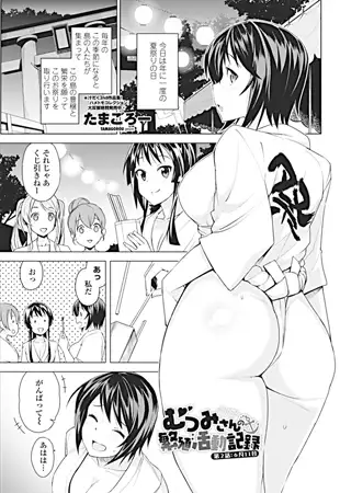 むつみさんの繁殖活動記録 第2話：6月11日