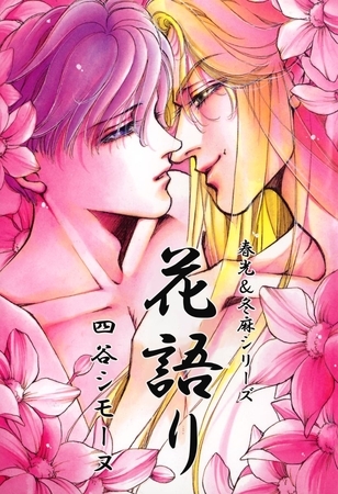 春光＆冬麻シリーズ　花語り [ビーグリー]