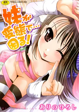 妹が変態で…困る!