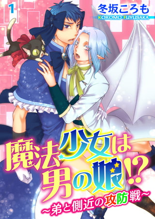 魔法少女は男の娘!? ～弟と側近の攻防戦～ 1巻 [秋水社ORIGINAL]