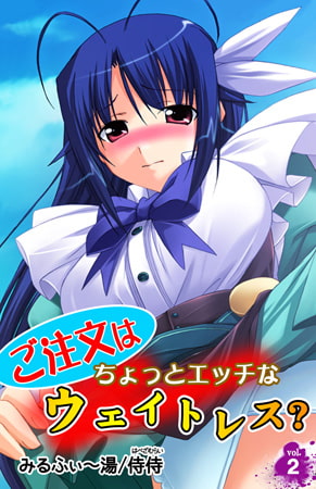 ご注文はちょっとエッチなウェイトレス? 2巻 [侍侍]