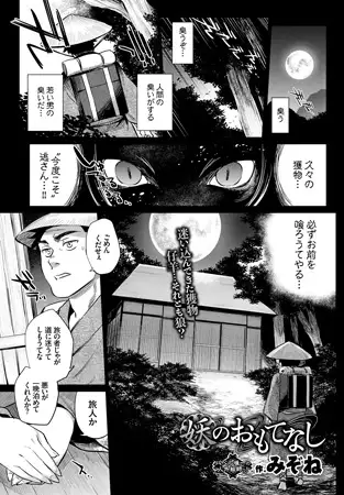 妖のおもてなし