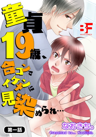 童貞19歳、合コンでイケメンに見染められ… [ジーウォーク]