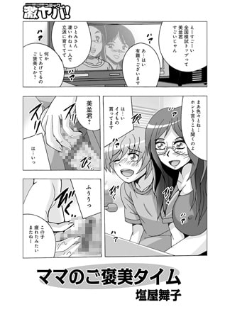 ママのご褒美タイム [メディアックス]
