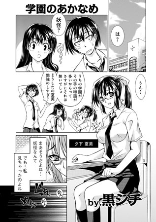 学園のあかなめ