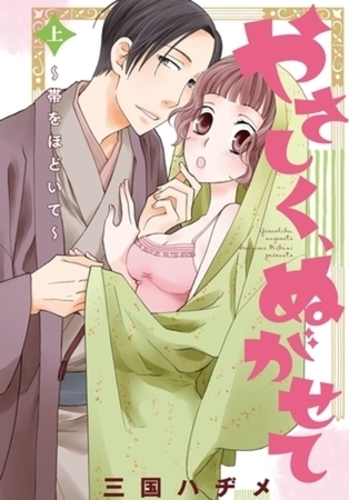 やさしく、ぬがせて【特装版】 1 [シーモアコミックス]