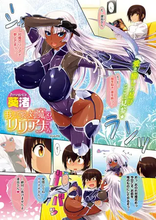 我が家の対魔忍リリアナさん