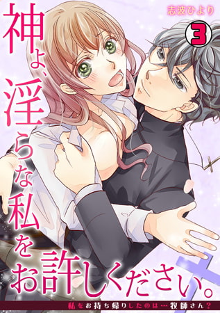 神よ、淫らな私をお許しください。～私をお持ち帰りしたのは…牧師さん?～(3)