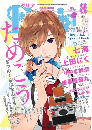 ダリア 2016年8月号 [ダリアコミックスe]