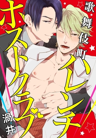 歌舞伎町ハレンチホストクラブ [ダリアコミックスe]