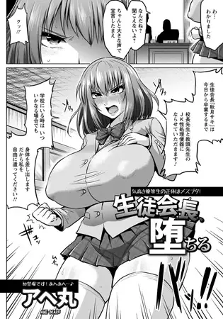 生徒会長、堕ちる