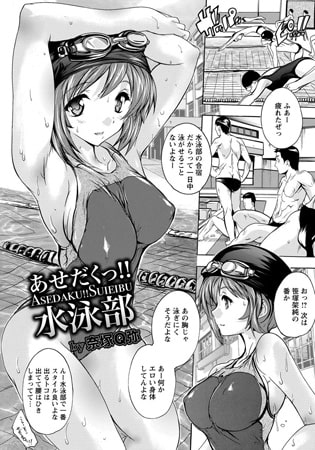 BJ088130 あせだくっ!! 水泳部のサムネイル