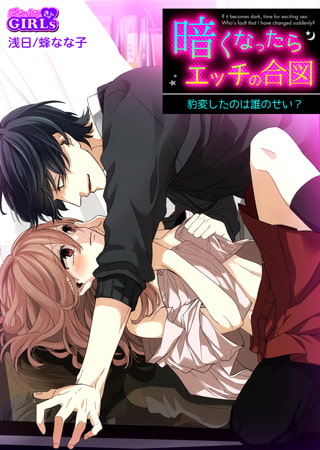 暗くなったらエッチの合図～豹変したのは誰のせい?(2)