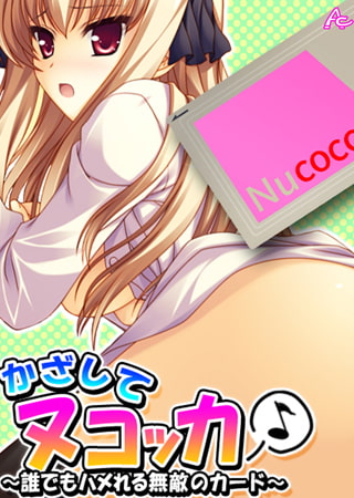 かざしてヌコッカ♪~誰でもハメれる無敵のカード~第1巻