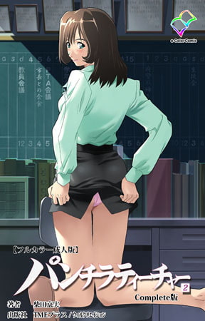 【フルカラー成人版】パンチラティーチャー 2 Complete版
