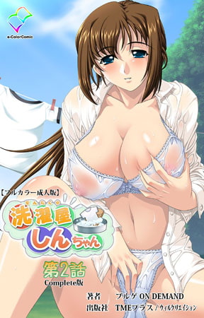 【フルカラー成人版】洗濯屋しんちゃん 第2話 Complete版