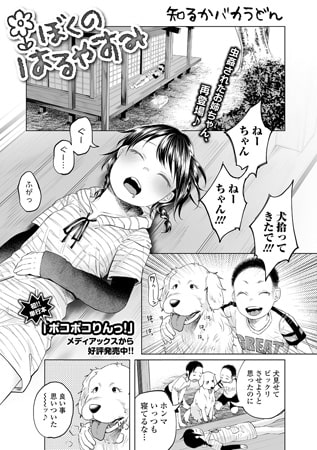 ぼくのはるやすみ【単話】