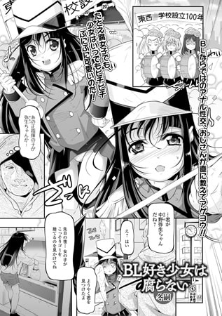 BJ088456 BL好き少女は腐らない【単話】のサムネイル