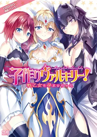 子作りヴァルキリー! 戦乙女を孕ませちゃえ