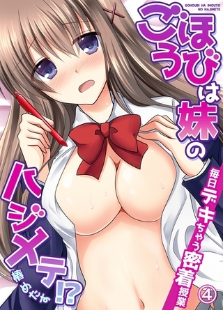 BJ088631 ごほうびは妹のハジメテ！？毎日デキちゃう密着授業４のサムネイル