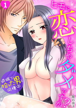 ヒモに恋しちゃダメですか? ～道端で拾った男と同棲中～(1)