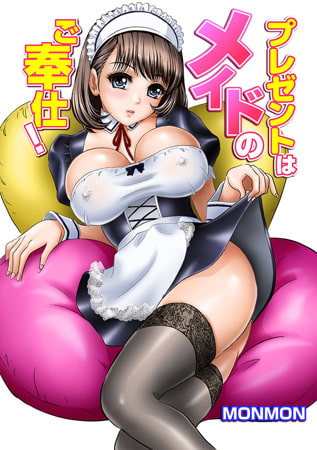 BJ089329 プレゼントはメイドのご奉仕!のサムネイル