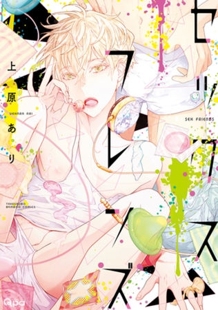 セックスフレンズ【電子限定特典付き】 [竹書房]