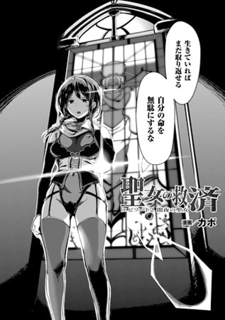 聖女の救済 エピソード2 闇夜の聖女【単話】 [キルタイムコミュニケーション]